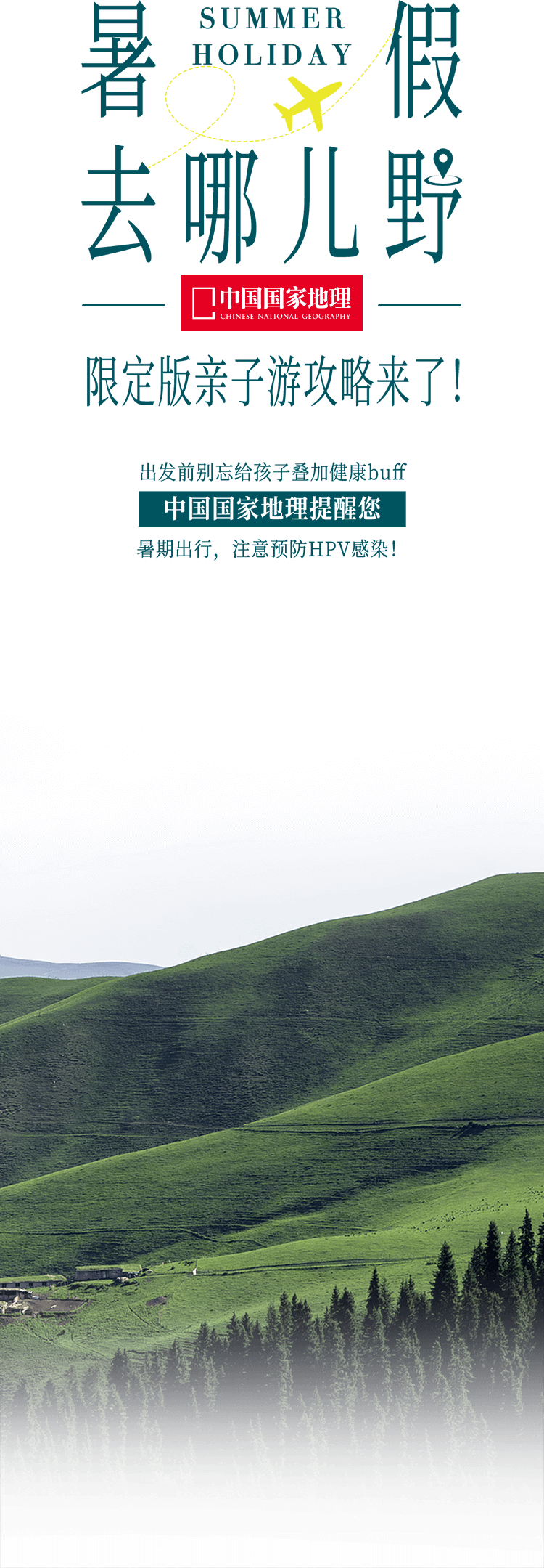 暑假去哪儿野